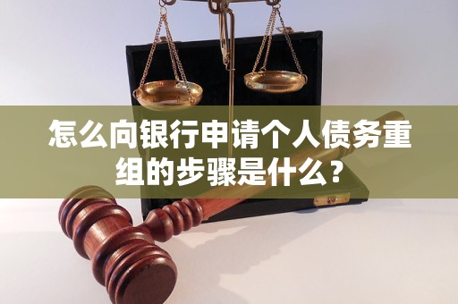 从化怎么向银行申请个人债务重组的步骤是什么？
